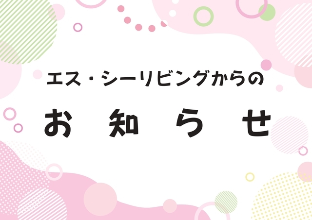 湯河原の不動産会社 エス・シーリビング 夏季休業のお知らせ